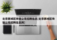 北京西城区块链公司招聘信息[北京西城区块链公司招聘信息网]