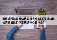 酒店式科技园区块链公司有哪些[基于区块链的宾馆智能门锁系统设计心得体会]