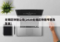 无锡区块链公司[2020无锡区块链考题及答案]