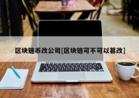 区块链币改公司[区块链可不可以篡改]