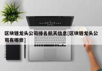 区块链龙头公司排名航天信息[区块链龙头公司有哪些]