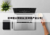 区块链公司硅谷[区块链产业公司]