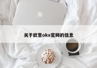 关于欧意okx官网的信息