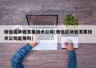 微信区块链发票技术公司[微信区块链发票技术公司能用吗]