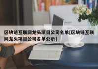 区块链互联网龙头项目公司名单[区块链互联网龙头项目公司名单公示]