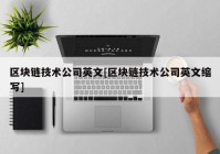 区块链技术公司英文[区块链技术公司英文缩写]