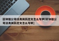 区块链公司法务简历范文怎么写啊[区块链公司法务简历范文怎么写啊]