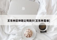 王东林区块链公司简介[王东林是谁]