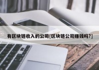 有区块链收入的公司[区块链公司赚钱吗?]