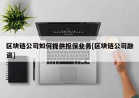 区块链公司如何提供担保业务[区块链公司融资]