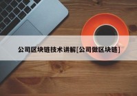 公司区块链技术讲解[公司做区块链]